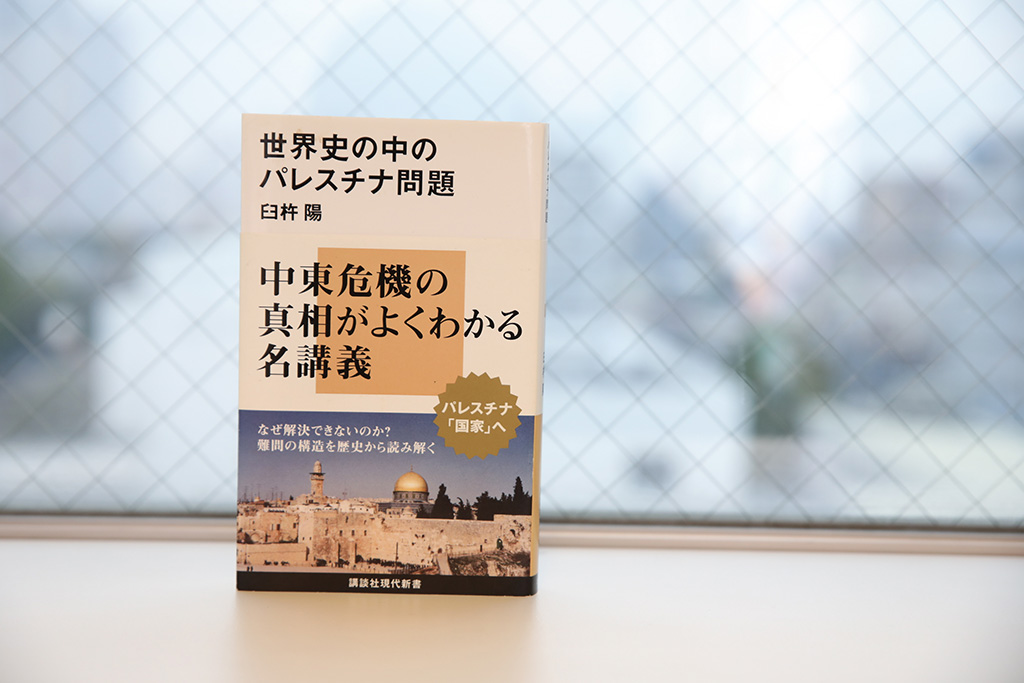 『世界史の中のパレスチナ問題』（臼杵陽著）