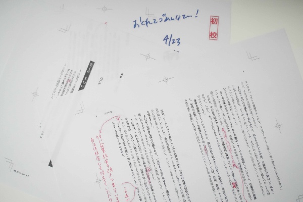 村上さんの修正が入った校正ゲラ