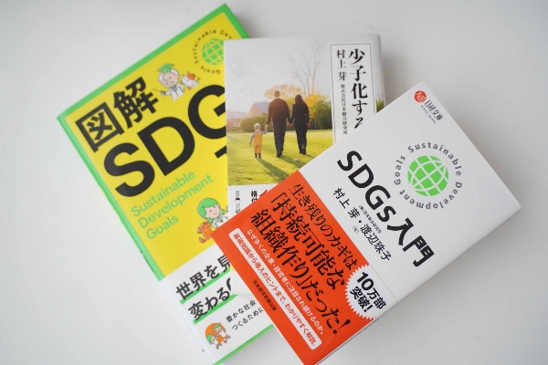 左から『図解SDGs入門』『少子化する世界』『SDGs入門』