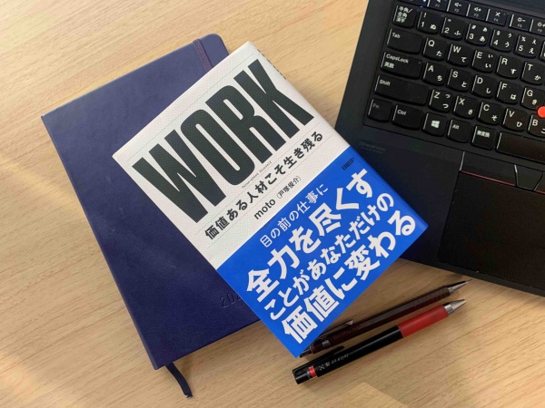 「『WORK』というタイトルが翻訳本みたいなので、帯にこの文章を付けたことで、ちょっとマイルドになったかな」とmotoさん