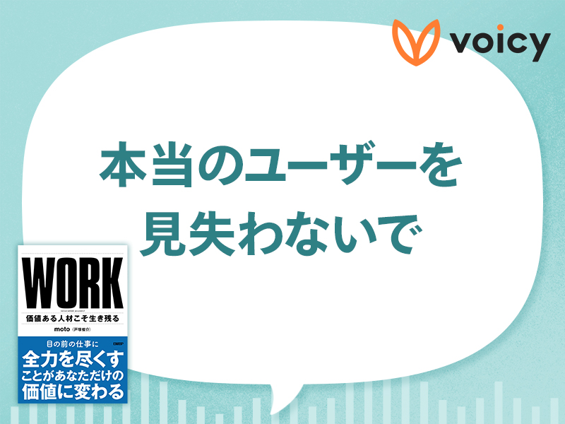 「本当のユーザーは誰か」　仕事のやり方が変わる思考法