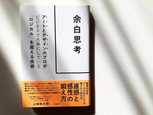 著者の山﨑さんは、自身のクリエーションでも「余白」は大事な概念だと語ります