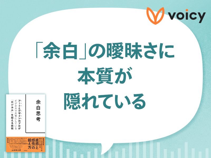 言葉にできない「なんとなく」を肯定する　『余白思考』