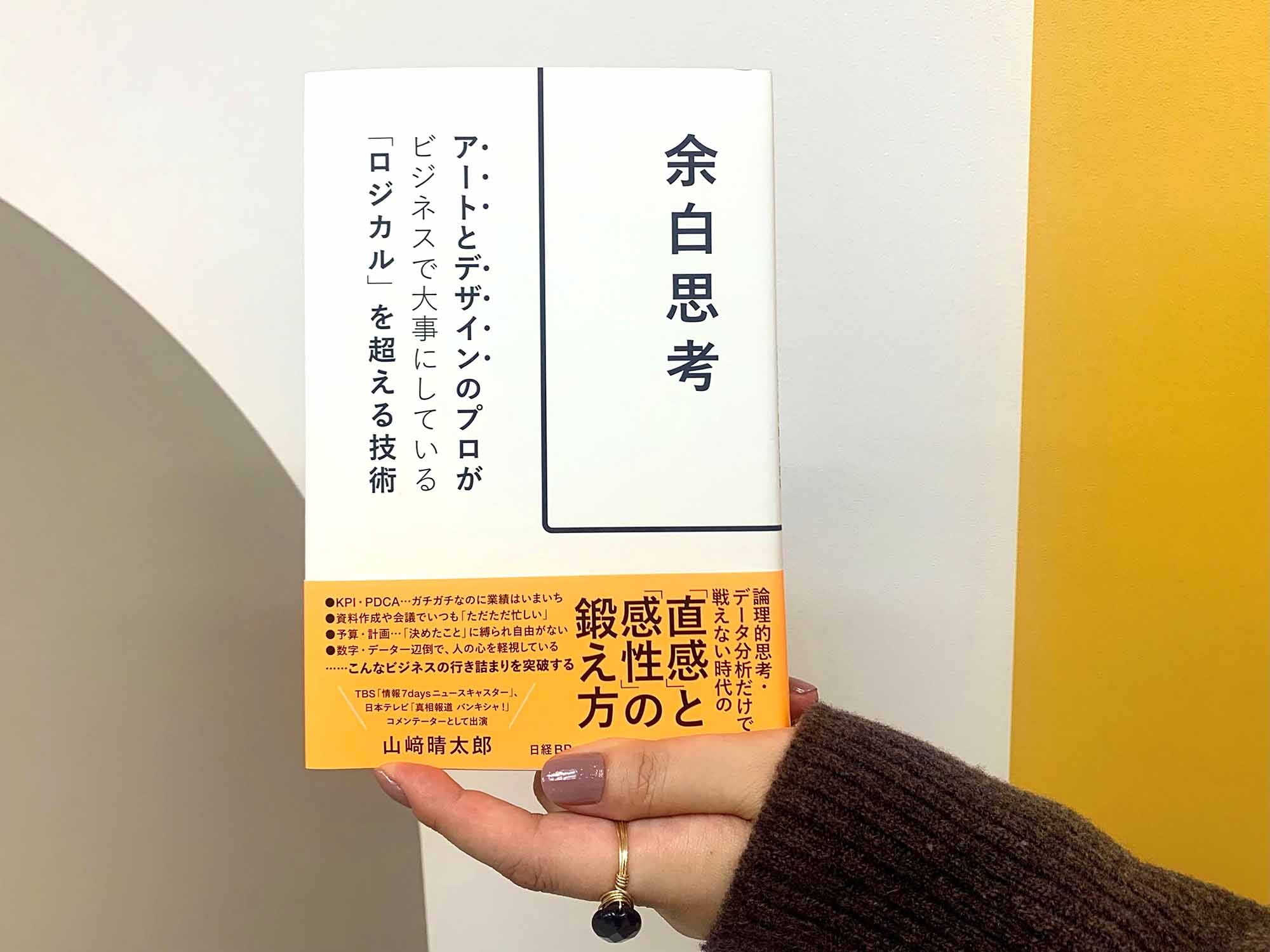 他者の意見や価値観を受け入れる余白がないと、いい決定をすることもいい人間関係を築くことも難しそうです