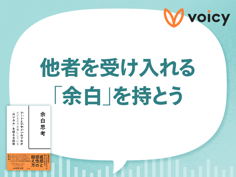 老害、マルハラ…「余白」がある人・ない人のコミュニケーション