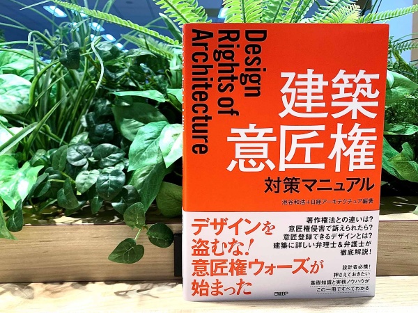 住宅・建築関連の事件や事故の記事は注目度も高いとのこと。なかでも、建築デザインの模倣問題は深刻さを増していました