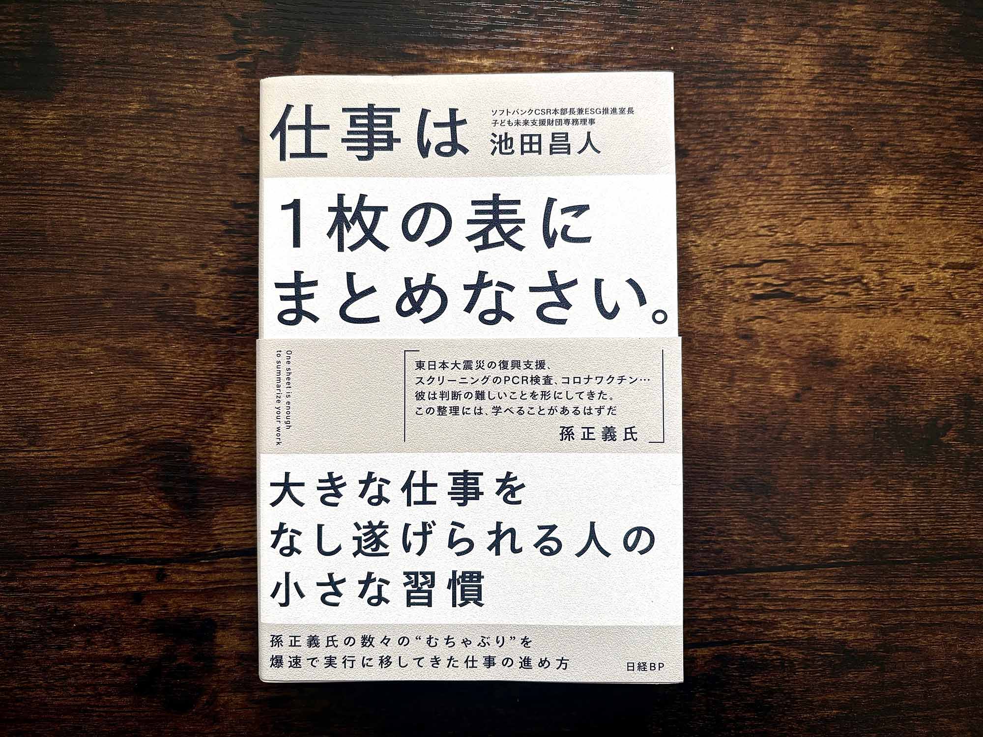 「子ども未来支援財団」での活動と同時に、ソフトバンクでの仕事にも従事している池田昌人さん。その多忙な日々の業務を支えていたのは、「表」でした／画像クリックでAmazonリンクへ