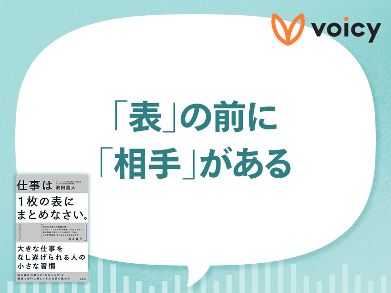 「表」で人を動かすために大切なこと　『仕事は1枚の表にまとめなさい。』