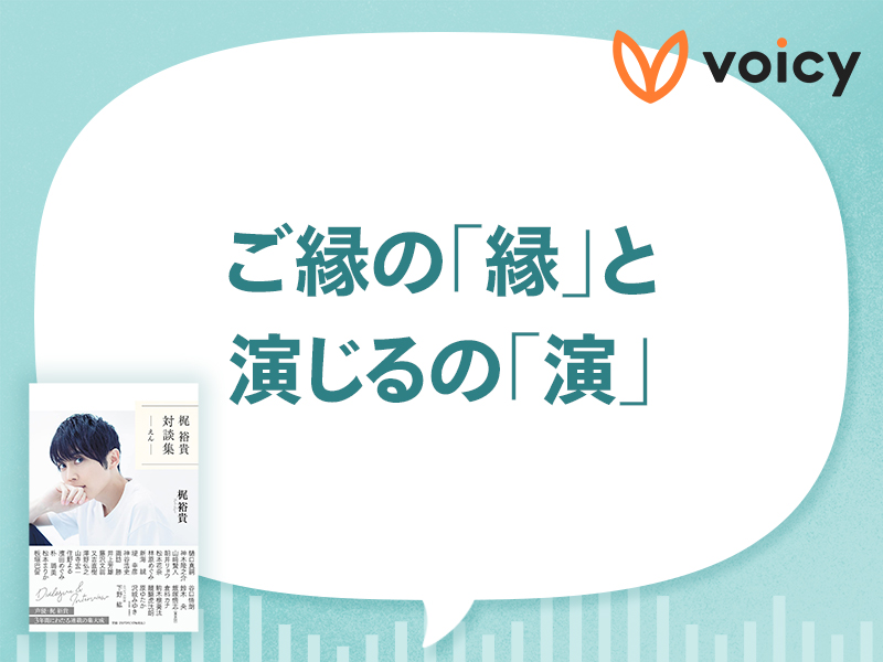 エンタメ界の29人と本音で語り合う『梶裕貴　対談集「えん」』