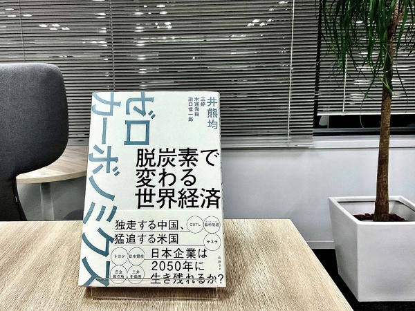 メイン執筆者である井熊均さんの熱い思いが込められた『ゼロカーボノミクス』