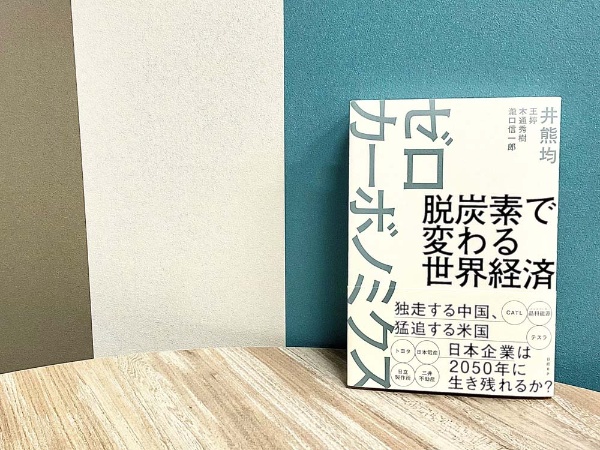 脱炭素の経済競争のなかで、日本が取るべき戦略とは。そこに勝機はあるのか?