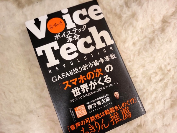 ボイステックが変える未来を描いた『ボイステック革命』 ボイステックが変える未来を描いた『ボイステック革命』