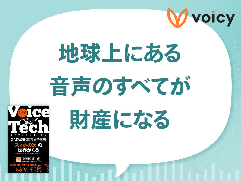 「ボイステック革命」忙しい人が音声コンテンツに集まる理由