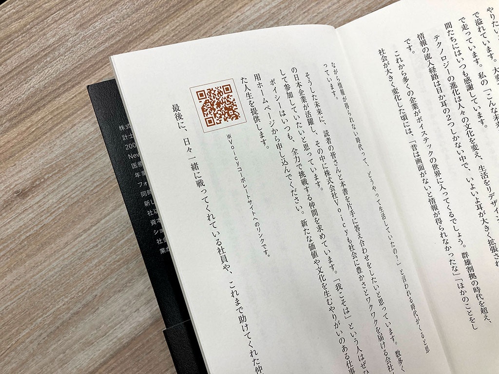 『ボイステック』の中には、QRコードがいくつか組み込んである 『ボイステック』の中には、QRコードがいくつか組み込んである