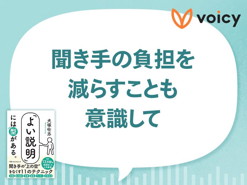 今日から使える、「よい説明」のテクニック