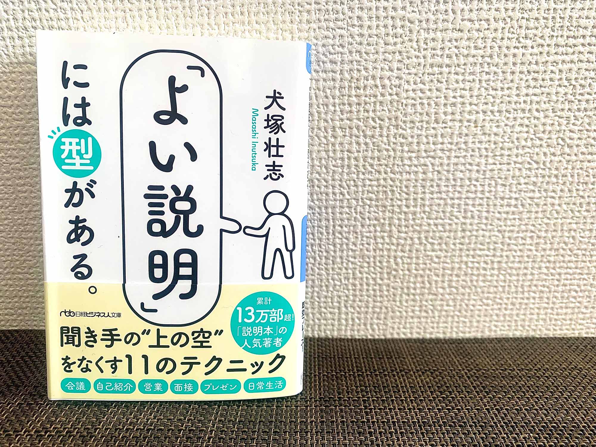 ただ選択肢を並べるだけでなく、聞き手が選びやすい状況をつくる。それも説明する側の役目であり、望む方向へ誘導するテクニックでもあります