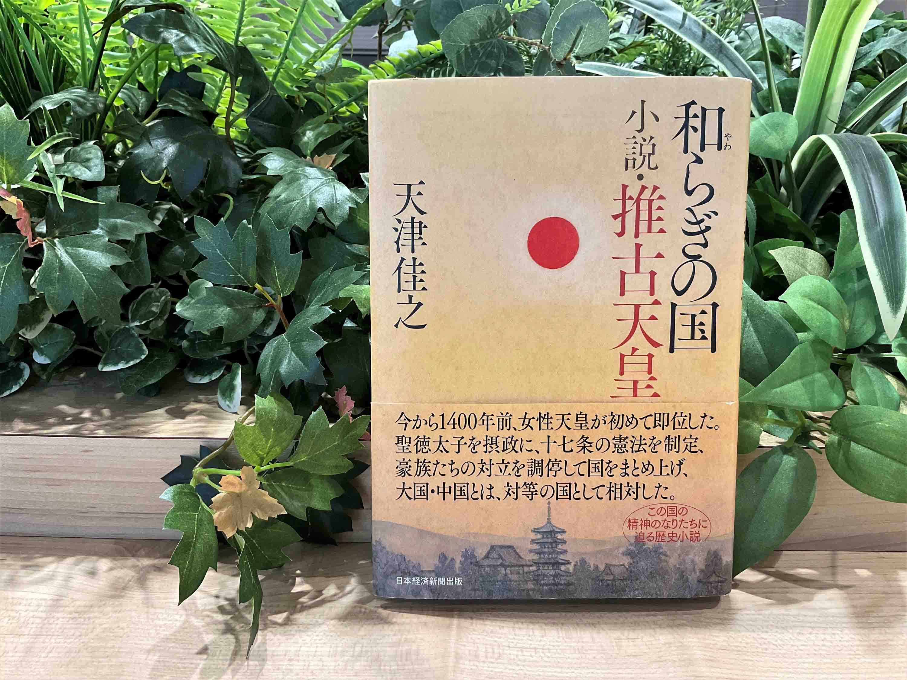 史上初の女性天皇とその時代を描いた、『和らぎの国 小説・推古天皇』
