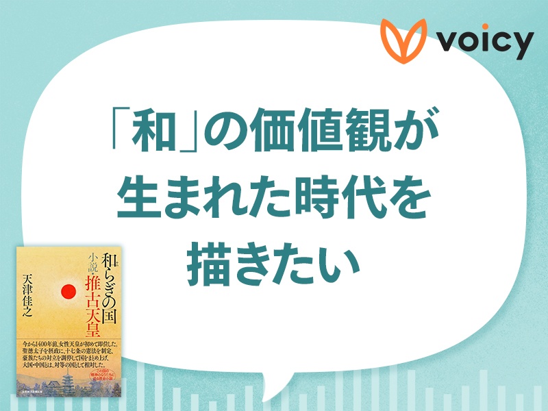 日経小説大賞・受賞作家がひもとく、推古天皇とその時代
