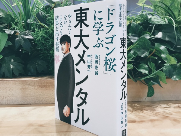 『ドラゴン桜』には、西岡さん自身のエピソードも採用されていた