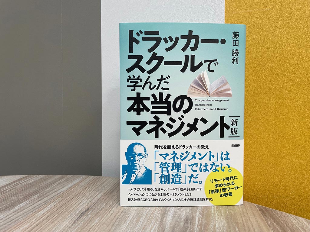 ドラッカーから学んだ「本当のマネジメント」とは | 日経BOOKプラス