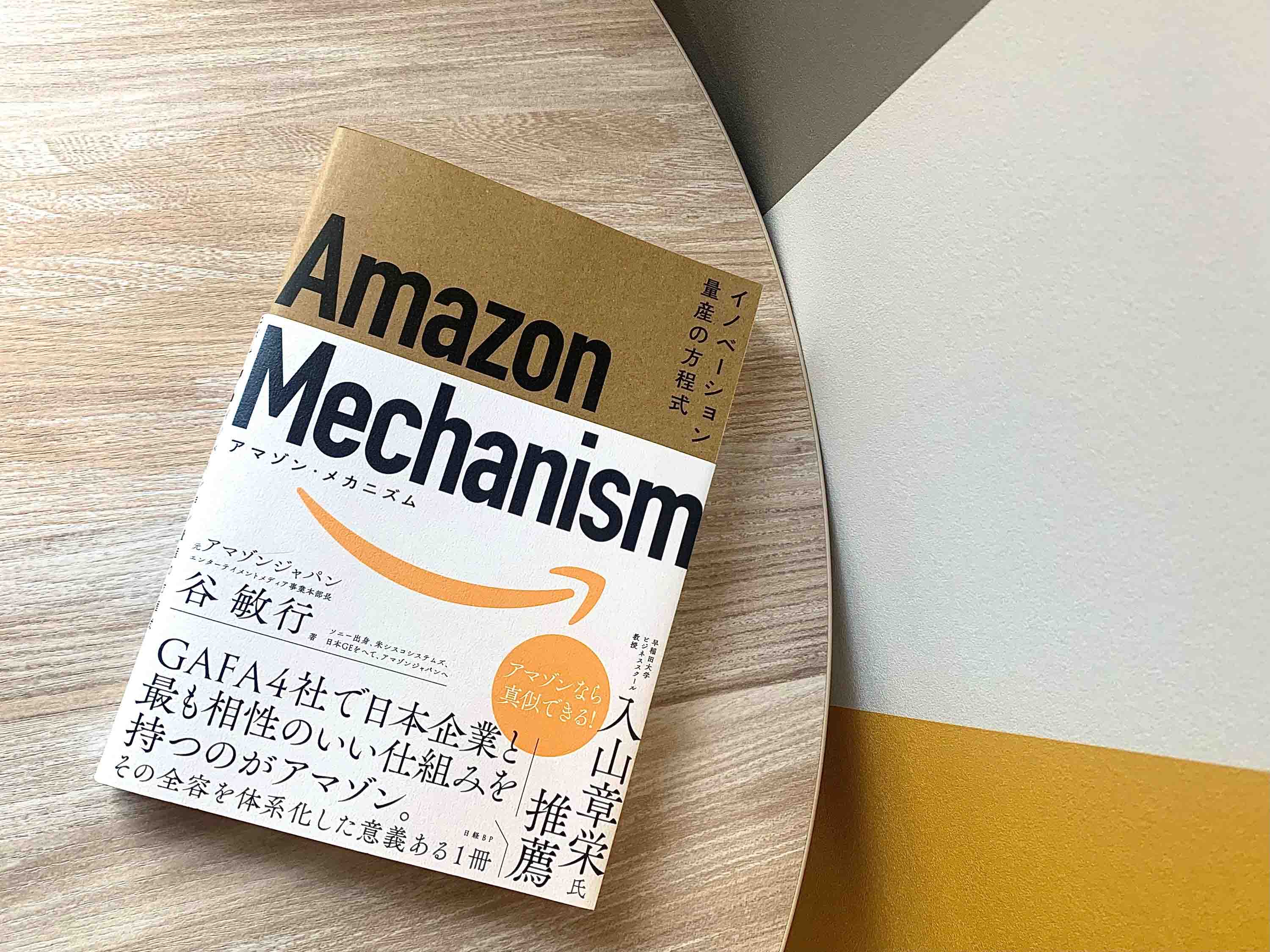 アマゾンがイノベーションを起こし続けられる理由 | 日経BOOKプラス