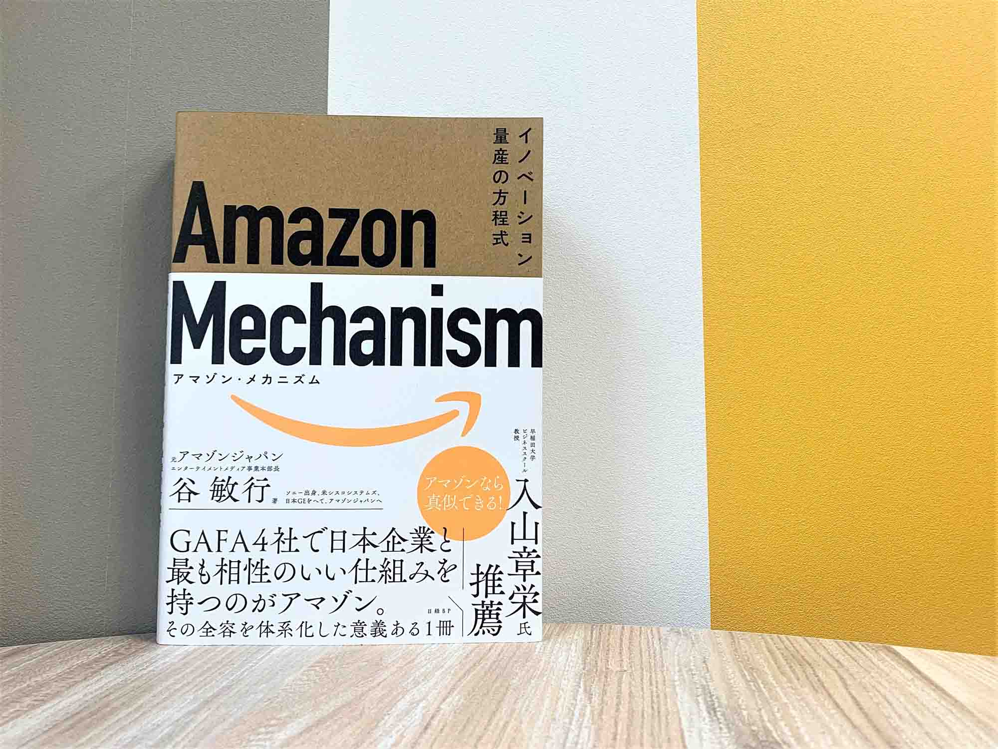 日本企業がイノベーションを成功させるには 『Amazon Mechanism