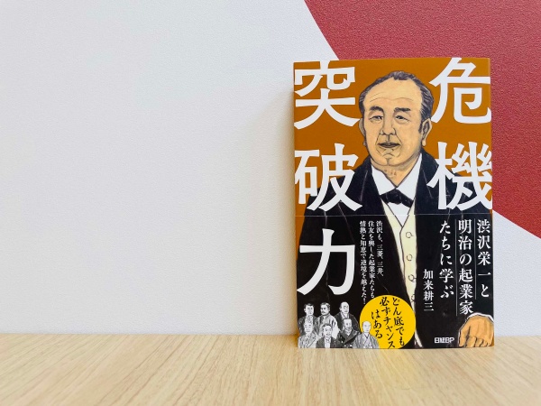 失敗を恐れず、そして失敗しても、前を向く…渋沢栄一には突破力があった