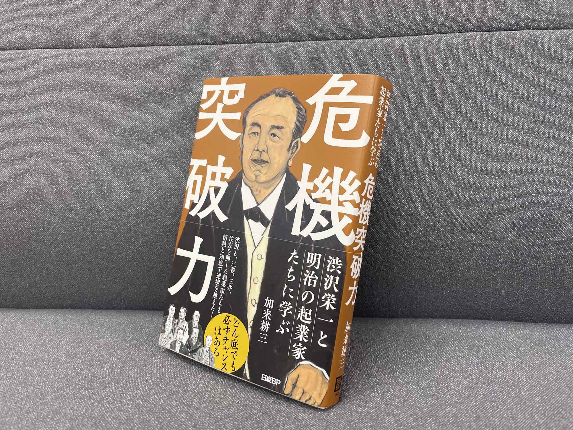 分からないことも失敗も気にしない渋沢栄一の危機突破力 | 日経BOOKプラス
