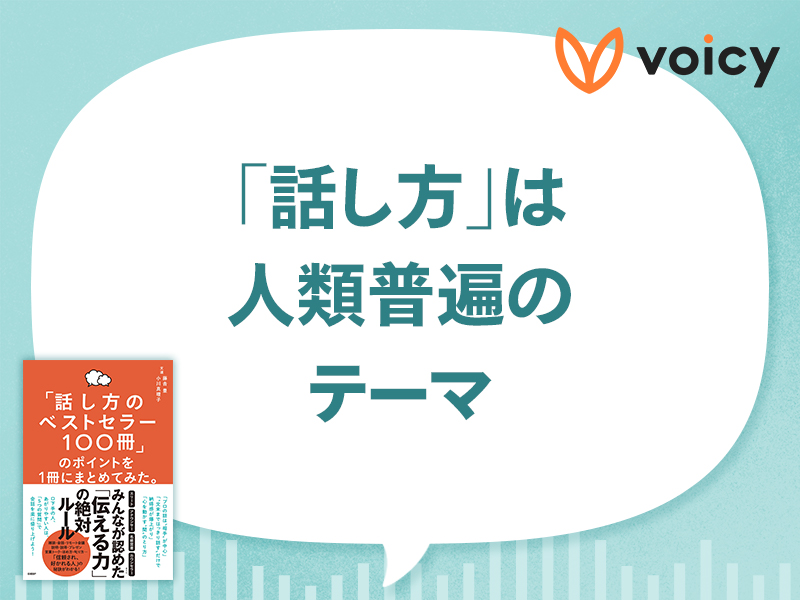 日本人の6割が悩む「話し方」　名著から見える鉄則