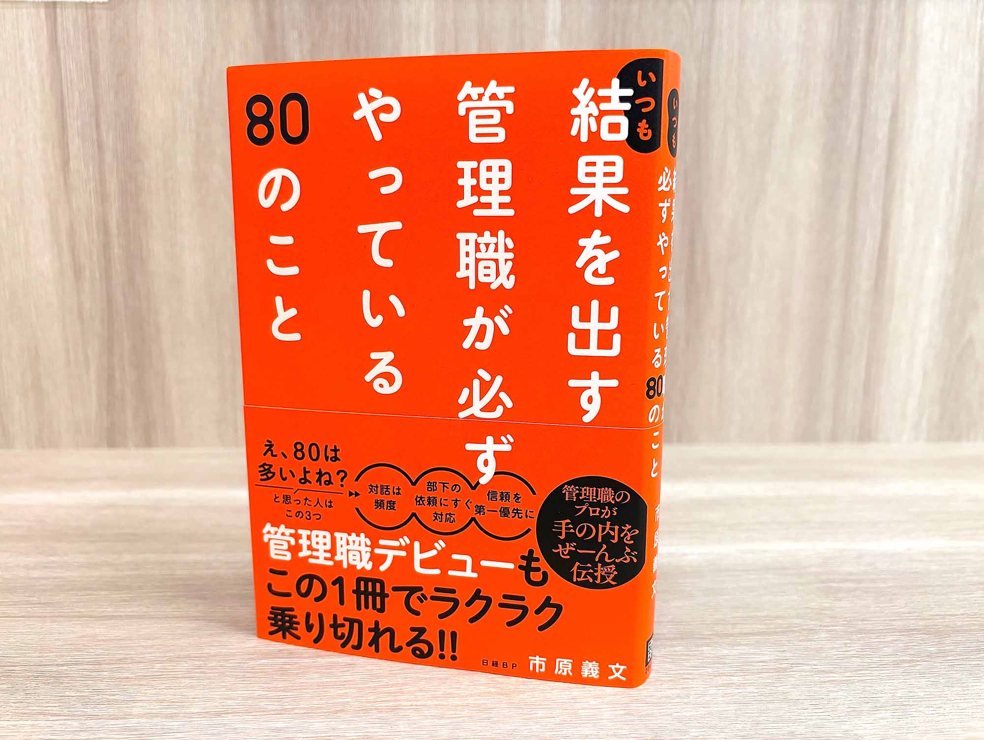 タイトルの「80」という数字を見てびっくりするかもしれませんが、大前提となる「管理職が最低限すべき3つのこと」を、まず実践してみましょう