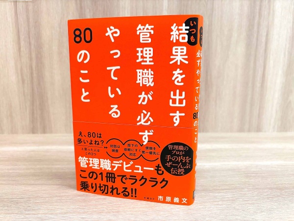 タイトルの「80」という数字を見てびっくりするかもしれませんが、大前提となる「管理職が最低限すべき3つのこと」を、まず実践してみましょう タイトルの「80」という数字を見てびっくりするかもしれませんが、大前提となる「管理職が最低限すべき3つのこと」を、まず実践してみましょう