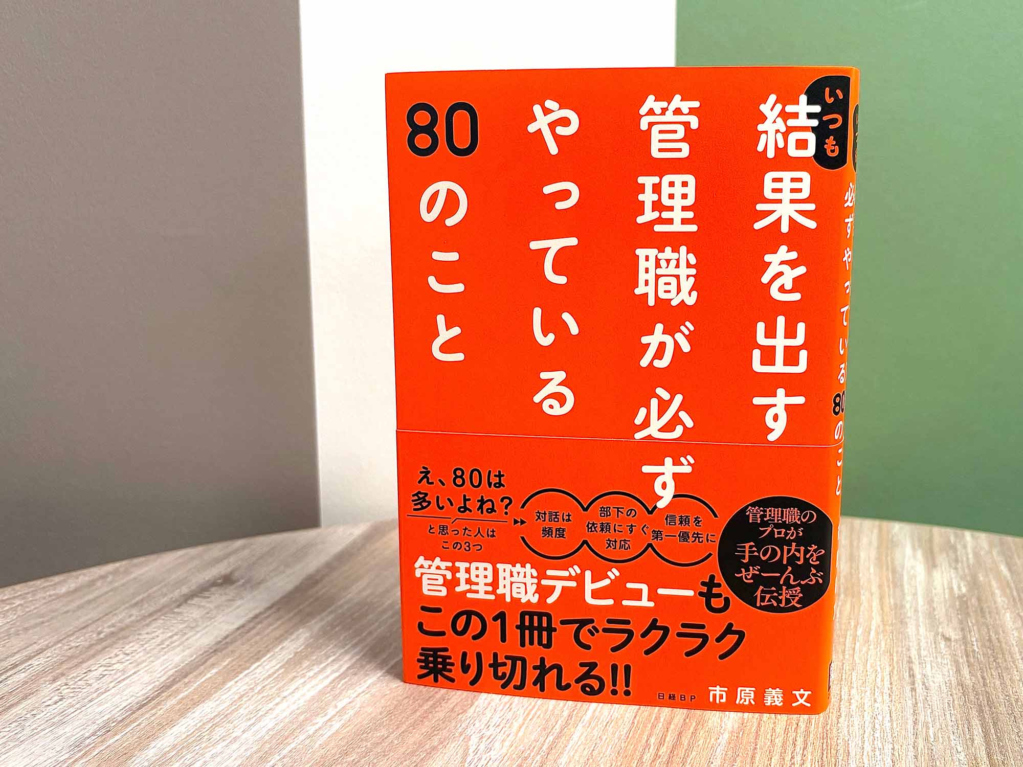 上司と部下は、対等な立場でいることが大切。部下と話すときも、命令ではなく相談のスタンスでいたいものです