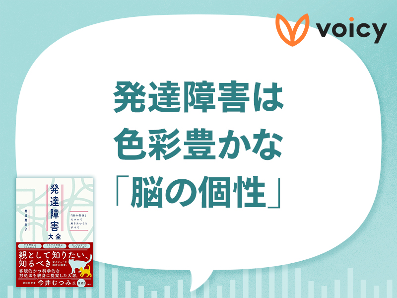 「脳の個性」から考える、「普通」「多数派」とは　『発達障害大全』