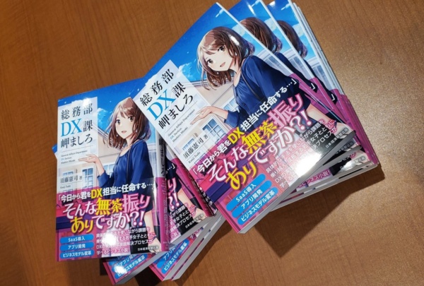 現場でのリアルな課題に、ビジネス小説というかたちで応えた