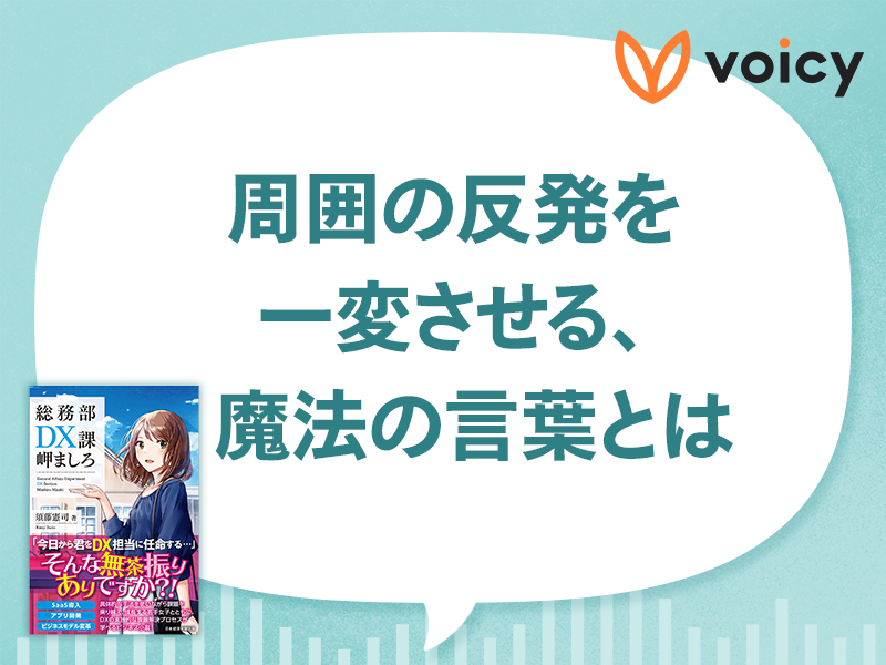 DXが進まない理由は誰も変わりたくないから　有効な声かけ