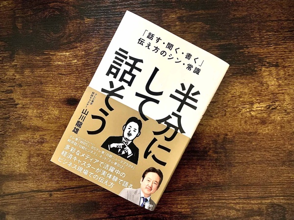 雑誌、新聞、テレビなど多彩なメディアに携わるなかで実際に体験したことから行き着いた、「伝え方」のシン・常識とは