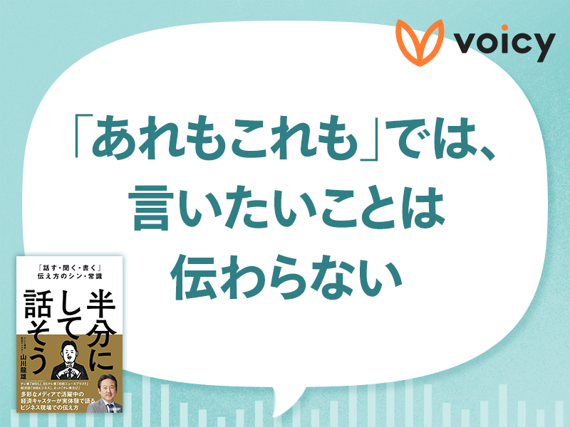 上司よりしゃべる部下は、出世しない　『半分にして話そう』