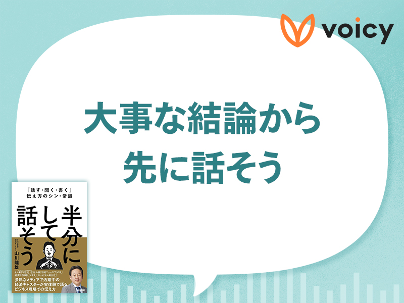 PREP法と逆三角形型で話し方が変わる　『半分にして話そう』