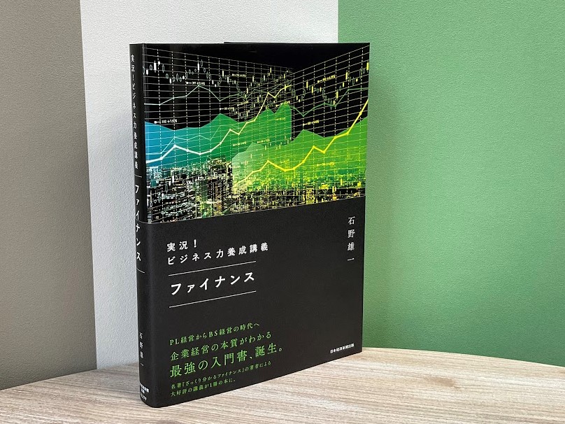 著者自身も苦労したと話すファイナンスの勉強。本書では効率よく分かりやすく学べる