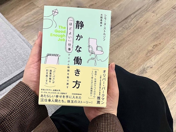 著者のシモーヌさんは、仕事と人生のバランスを取ろうと模索する人々を取材し、本を書き上げました