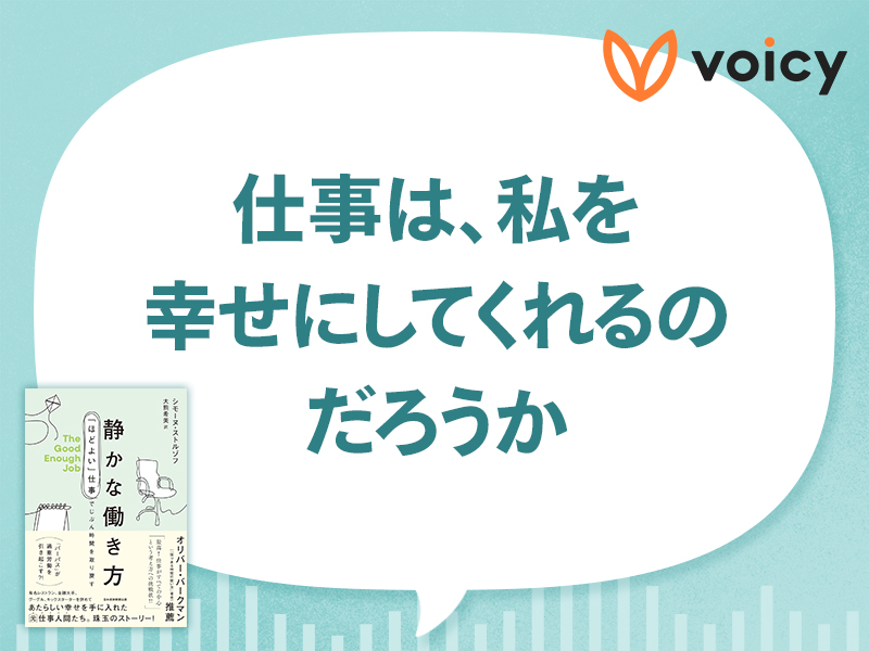 「幸せになるためのノウハウ」に頼らない　『静かな働き方』
