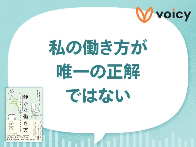 新しい環境で「質」重視の時間を取り戻そう　『静かな働き方』