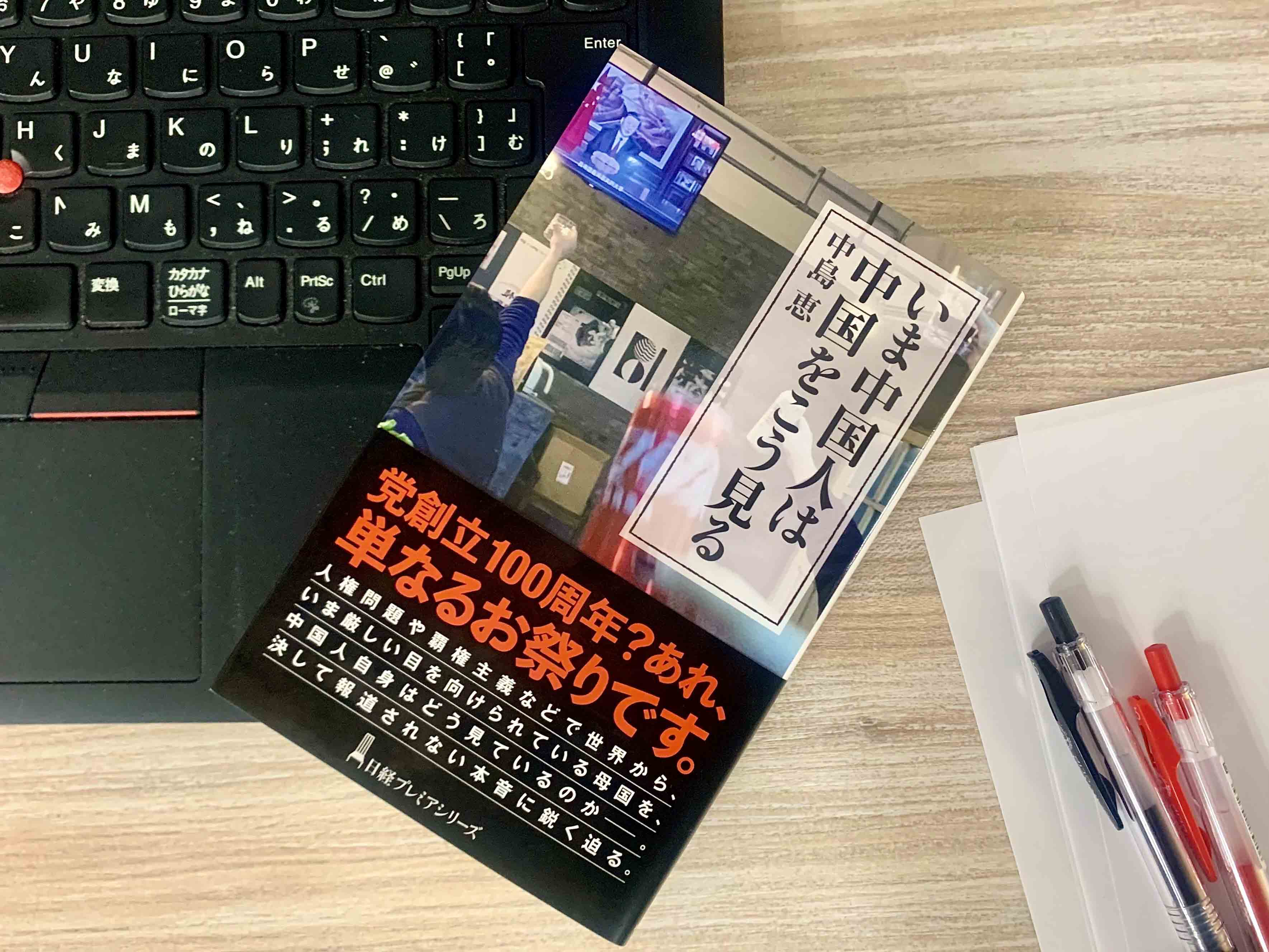 中国人が本音を話してくれたのは、理解者である著者との信頼関係があったからこそ