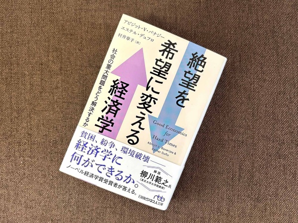 著者のアビジット・V・バナジーさんとエステル・デュフロさんは2019年、「世界的な貧困を削減するための実験的なアプローチ」が評価され、ともにノーベル経済学賞を受賞しました/画像クリックでAmazonリンクへ 著者のアビジット・V・バナジーさんとエステル・デュフロさんは2019年、「世界的な貧困を削減するための実験的なアプローチ」が評価され、ともにノーベル経済学賞を受賞しました/画像クリックでAmazonリンクへ