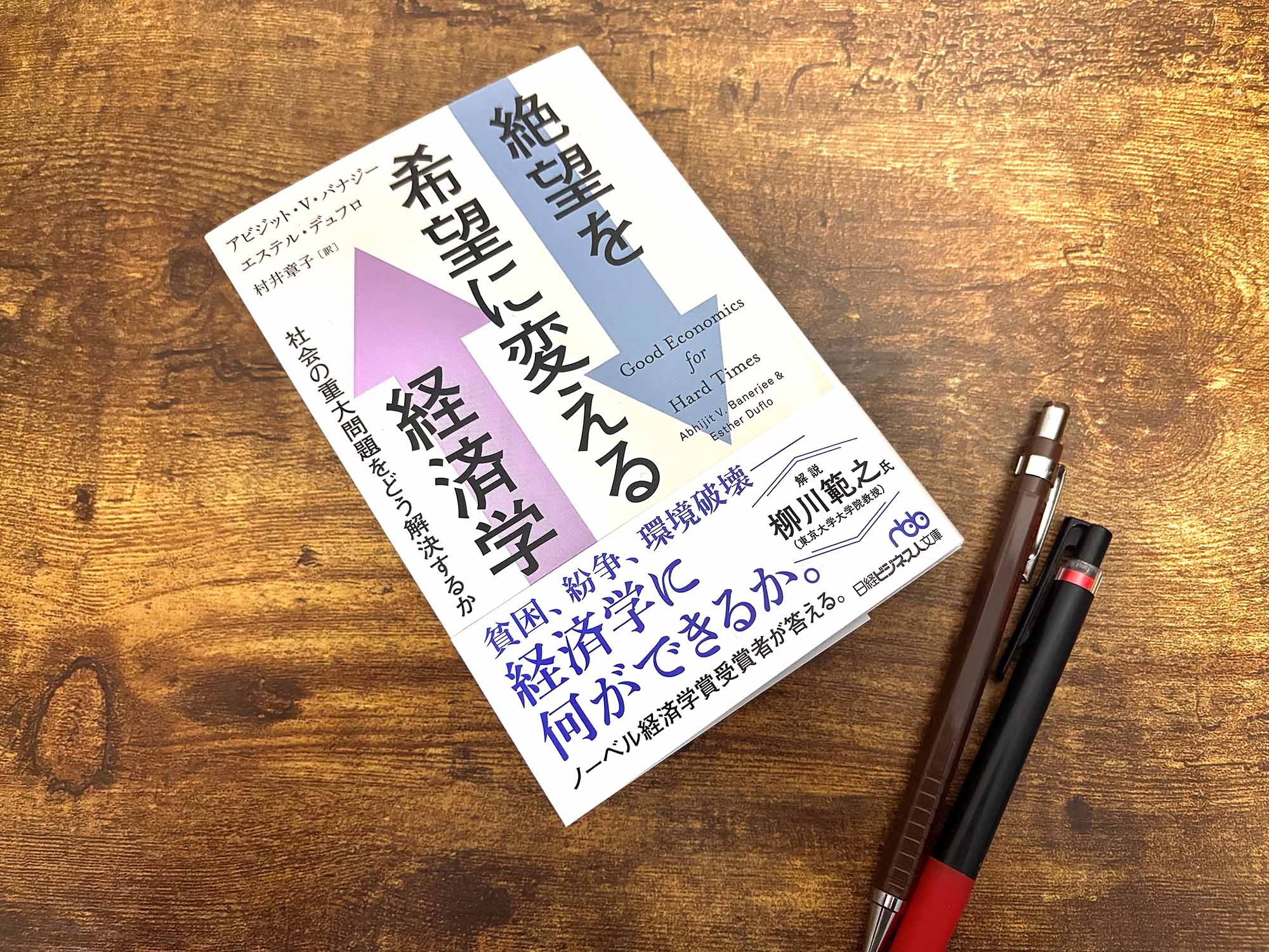 今、この時代に求められる「よい経済学」とは何か | 日経BOOKプラス