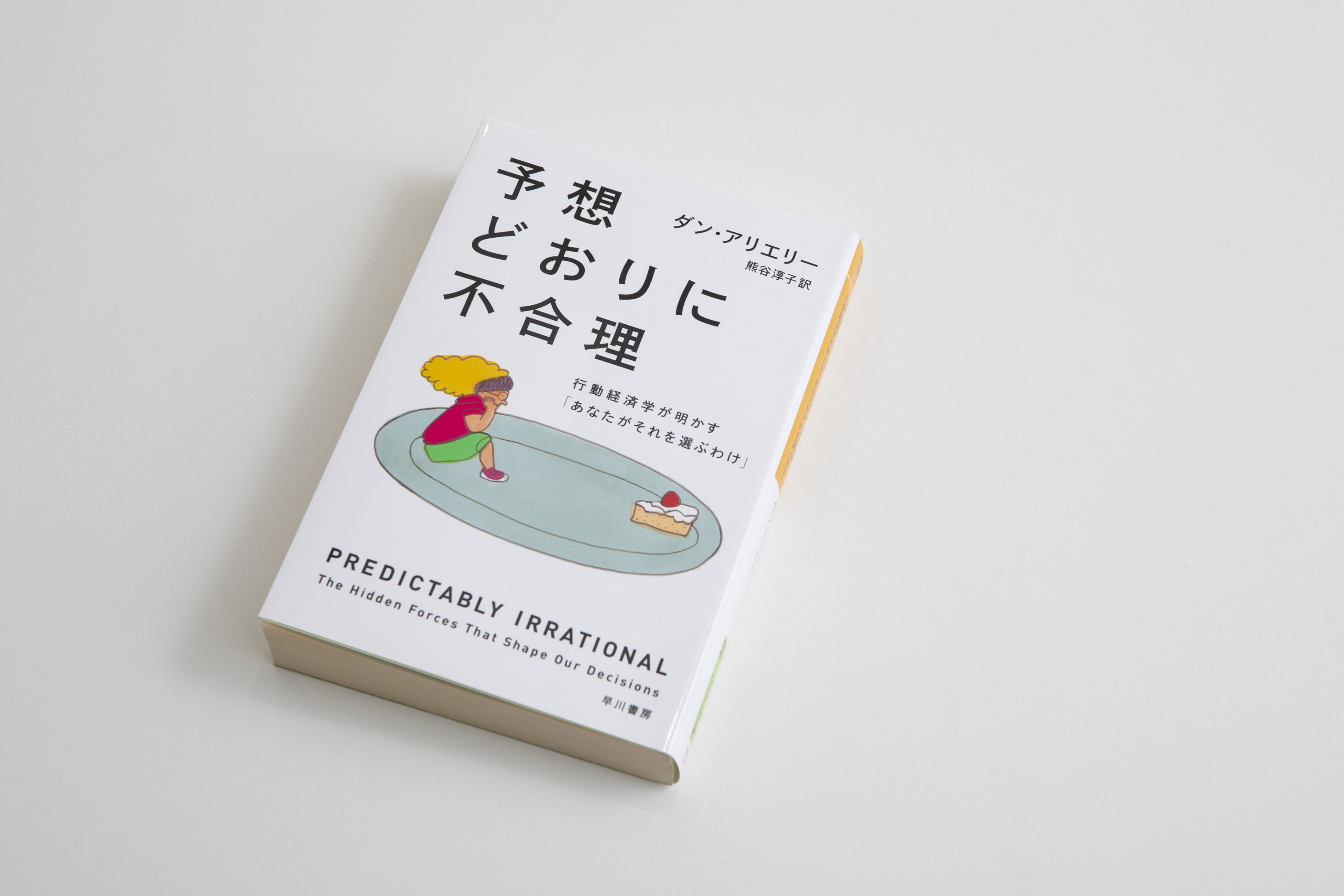 行動経済学を基に人間の行動を分析する『予想どおりに不合理』