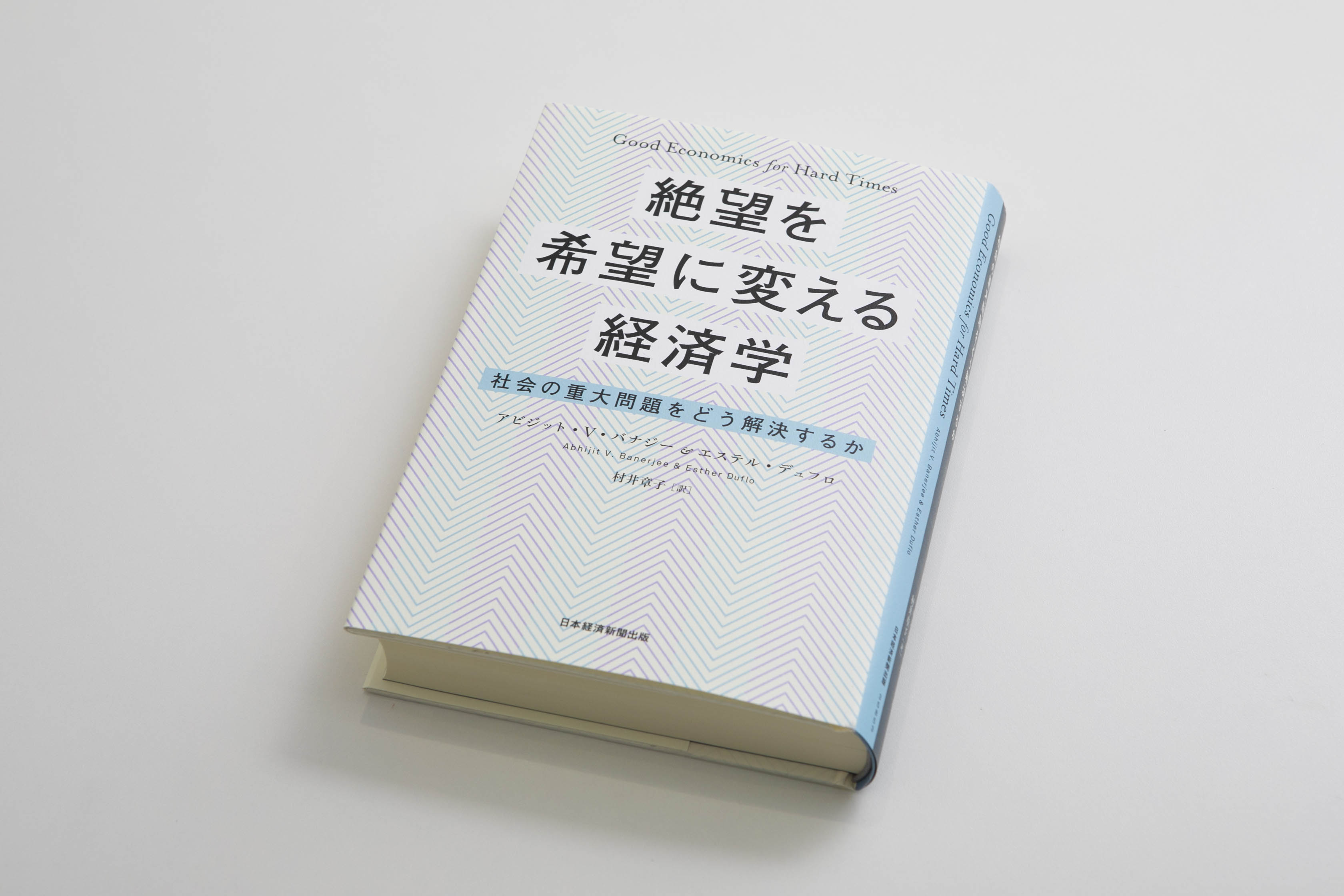 日本経済新聞「エコノミストが選ぶ経済図書ベスト10」第1位に選ばれた『絶望を希望に変える経済学』