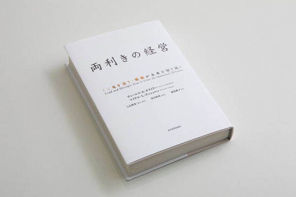 『両利きの経営』は「知の深化」と「知の探索」を両方行うことを説く