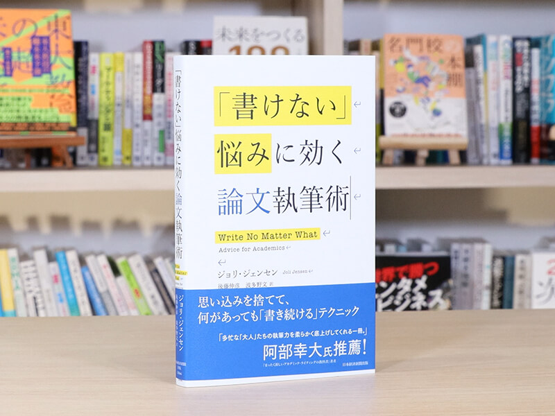 『「書けない」悩みに効く論文執筆術』を編集者が解説