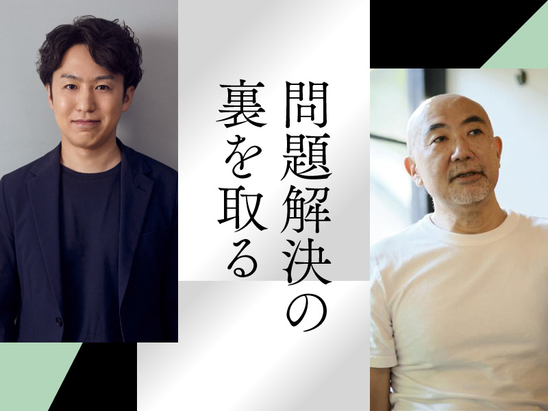 楠木建×野本遼平　「課題を解決する」ことが新たな課題を生むわな